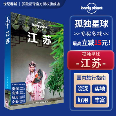 江苏孤独星球国内旅行指南系列