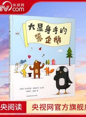 大显身手的笨企鹅 亲子成长绘本 聪明的家伙有很多 这只企鹅有点笨 别人是台上主角 他只是幕后英雄 PG
