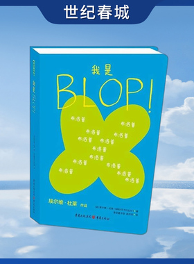 我是BLOP 杜莱大师创意作品 法国金牌童书大师为之骄傲的重磅力作 为孩子们带来了一场认识自我 发现世界的奇妙旅程 QS