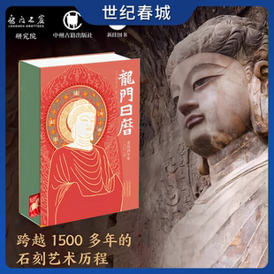 2026龙门日历 洛阳龙门石窟图集 龙门石窟研究院编 中国石窟艺术鉴赏收藏 丙午马年日历台历 精选365幅龙门石窟图片ZM