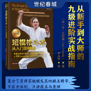 短棍格斗术 从入门到精通 新手到大师的九级进阶实战指南 东西方武术精华 短兵武器普遍技术与原理 格斗教学指南书籍 BJ