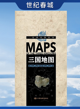 一张图读懂系列 三国地图 三国时期 191-281年 三国演义事件地图 历史人物古今地名对照年表 方便携带 中国地图出版社 展开2.3米BD