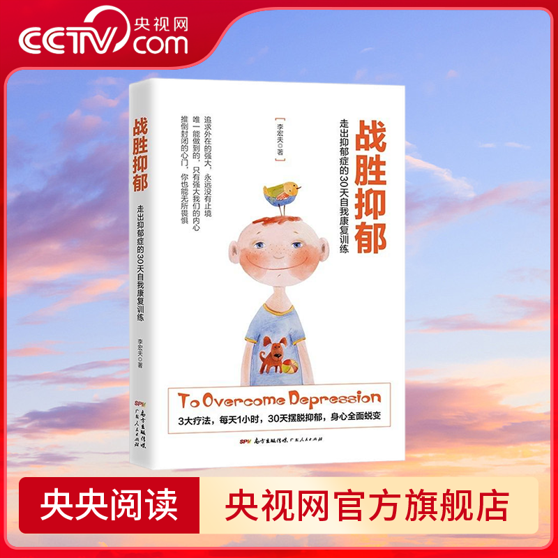 战胜抑郁 走出抑郁症的30 天自我康复训练 抑郁症治愈书籍 心理辅导与生活治疗指导书 孤独心理解析咨询图书藉 GD