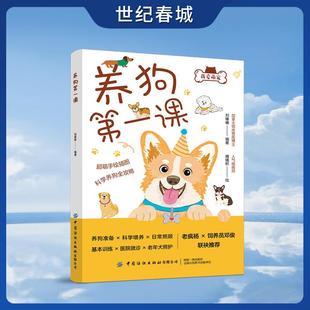 全面饲养指南 养狗第一课 老年犬照护养狗指南养狗经验分享大全 狗狗日常护理新手养狗教程 超萌手绘插图FZ 科学养狗全攻略
