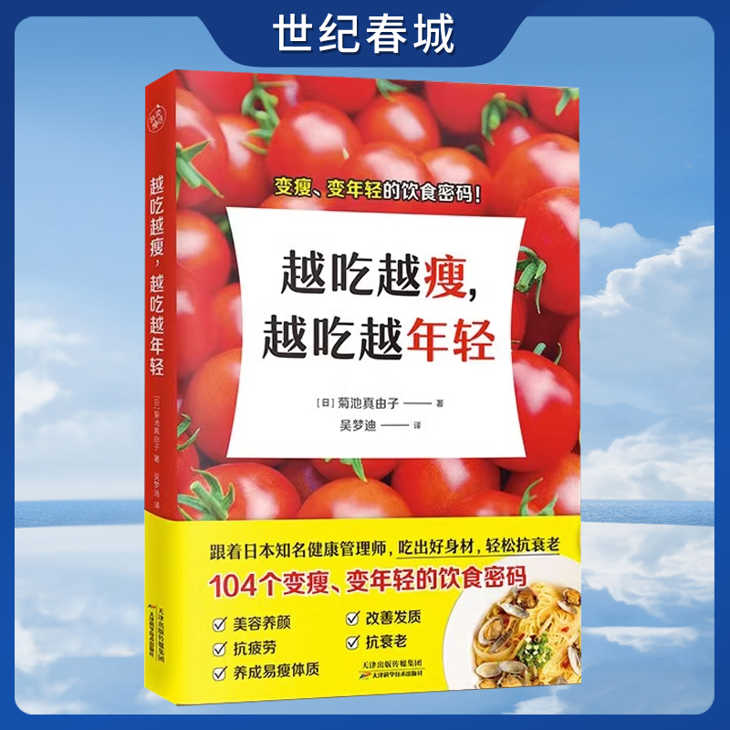 越吃越瘦越吃越年轻 健康饮食104个变瘦变年轻的饮食密码简单且实操性强饮食营养减肥食谱书减脂餐食谱书籍KD