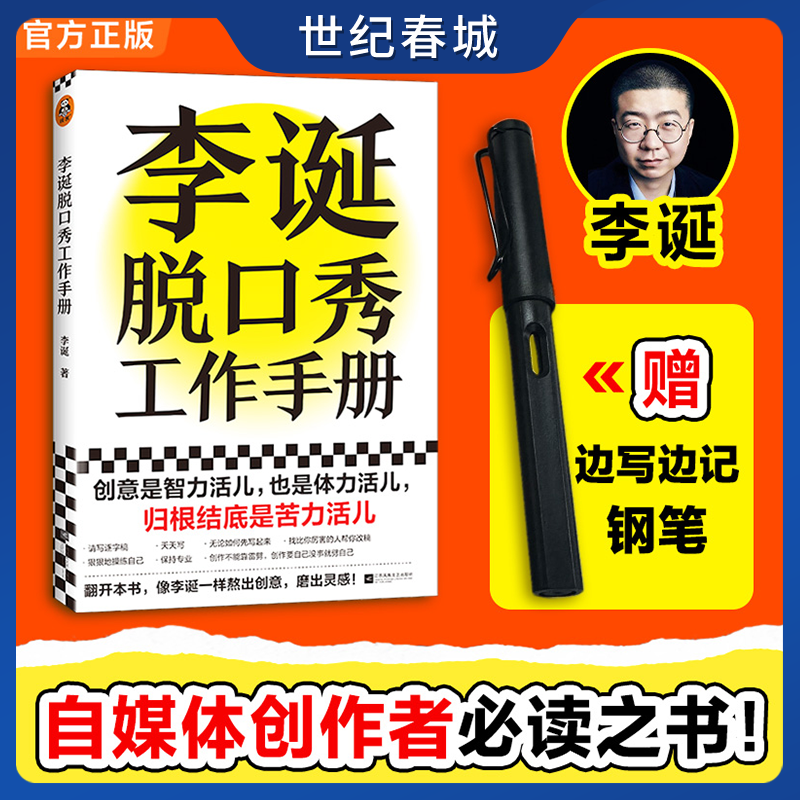 李诞脱口秀工作手册 赠钢笔 李诞写给所有创意工作者的一本工作手册 分享创作经验 创意是智力活也是体力活归根结底是苦力活ZI