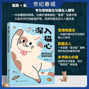 深入猫心 猫科医生的猫友好攻略 临床治疗家庭护理 猫咪健康管理指南 猫咪行为解析指南 猫友好临床知识技能培训 HG