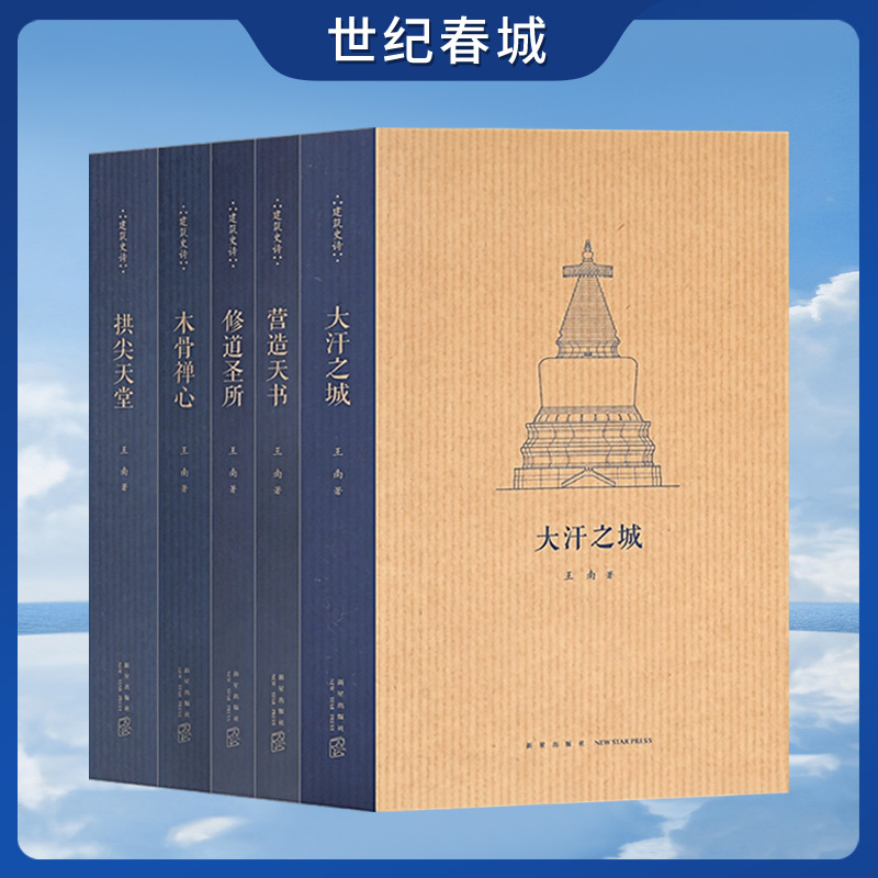 王南建筑史诗系列第二辑全5册 木骨禅心+营造天书+修道圣所+拱尖天堂+大汗之城 梁思成王南 DX