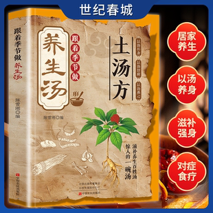 跟着季 传承经典 节做养生汤 一碗汤 好喝易做科学搭配炖汤食谱家庭常备书喝出好气色轻松学汤谱ZM 滋补养生百姓汤惊人 土汤方