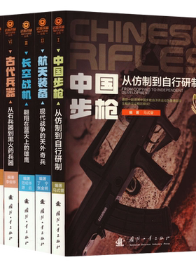 【世纪春城】武器装备知识大讲堂丛书 第一辑 全6册  中国步枪 火炮战神 铁甲雄风 长空战机 航天装备 古代兵器国防工业出版社