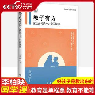 教子有方 李柏映国学课系列家长的十六堂国学课妈妈如何好教育孩子如何做一个好妈妈 育儿书籍世界知识出版社 KX