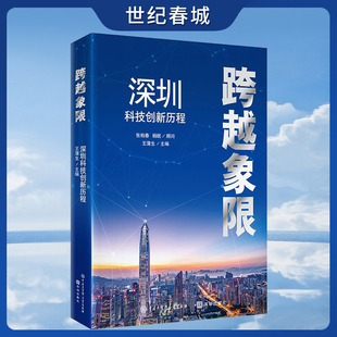深圳科技创新历程 科技创新发展史 王蒲生著为科技创新提供了一部鲜活 深圳 深圳样本 跨越象限