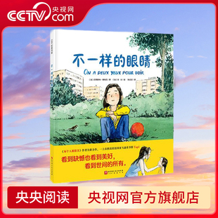 不一样的眼睛 一上市即高居法国亚马逊童书榜Top1 启发孩子对生活的辩证思考 看到缺憾也看到美好 看到世间的所有 BJ