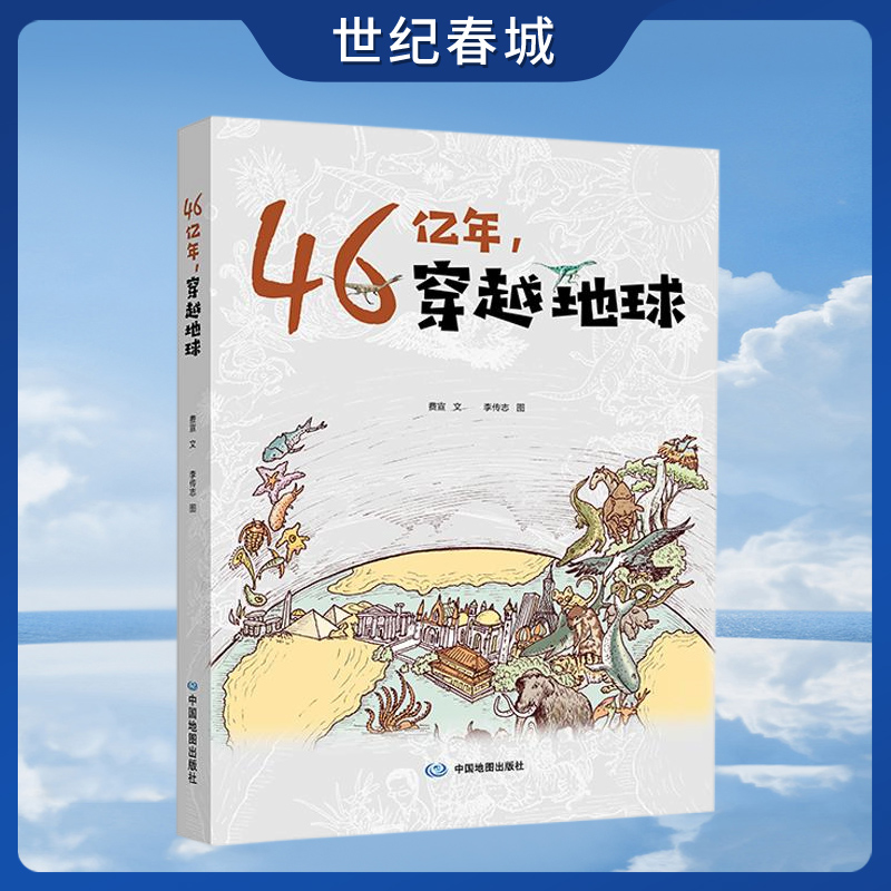 46亿年穿越地球生命简史