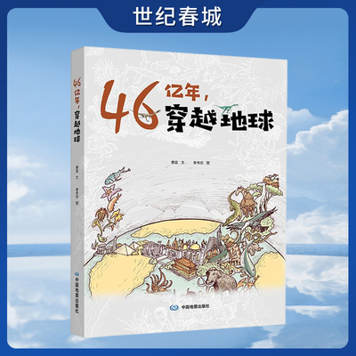 46亿年穿越地球生命简史