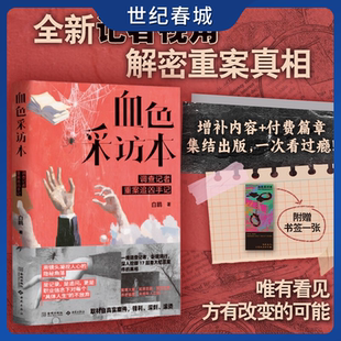 血色采访本 调查记者重案追凶手记 十余起真实案件 以调查记者独特视角 沉浸式调查笔记 带你拨开迷雾寻找真相JC