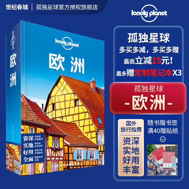 欧洲 第二版 孤独星球Lonely Planet国际指南系列 欧洲旅游自助旅游指南 瑞典挪威冰岛丹麦英国法国爱尔兰荷兰 欧洲旅行指南书籍