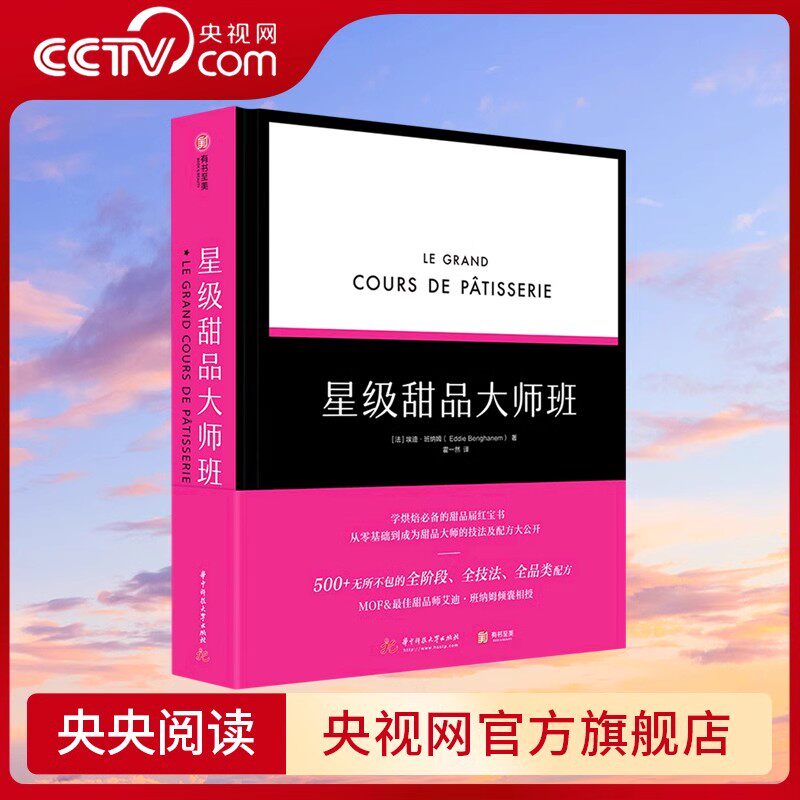 星级甜品大师班美食制作烘焙基础知识培训教程书籍厨师点心师面包蛋糕甜点技巧大全烤箱方法步骤奶油糖装饰调味法式配方厨艺YS