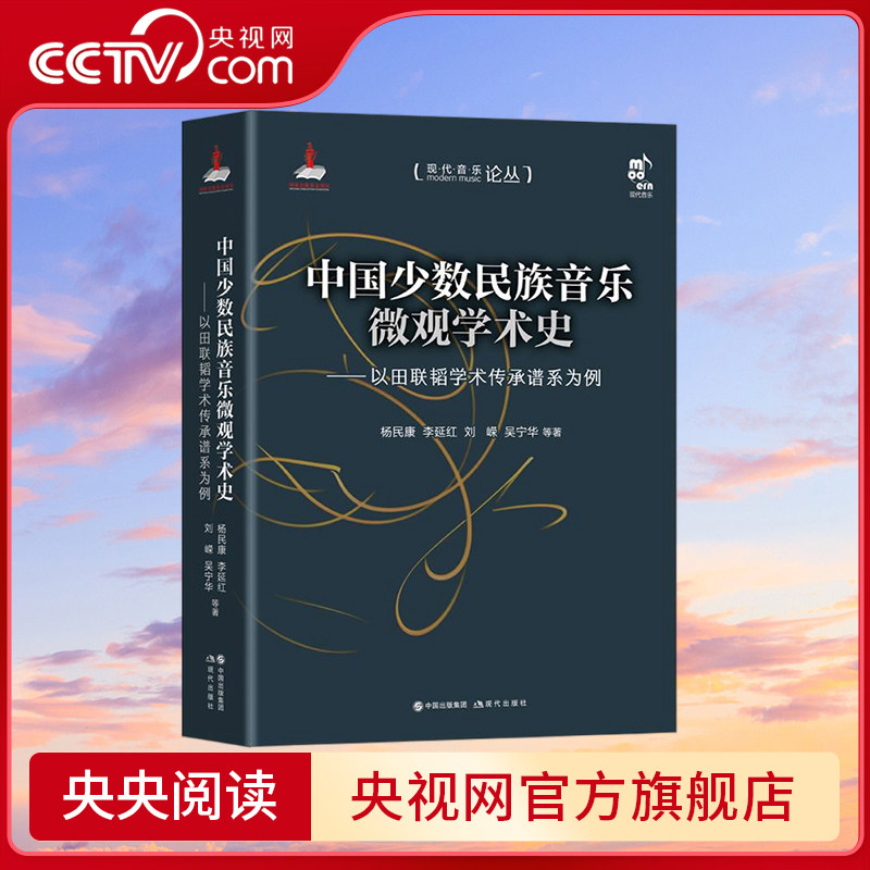 中国少数民族音乐微观学术史 以田联韬学术传承谱系为例 杨民康 李延红 刘嵘 吴宁华 等著 现代出版社 XD