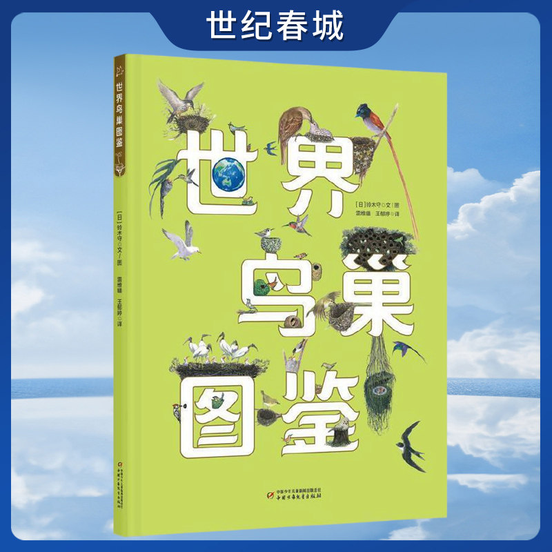 世界鸟巢图鉴 小读者们够领略到鸟巢世界的神奇 继而爱上魅力无边的大自然 地理 珍惜鸟类全书 日 铃木守 ZE