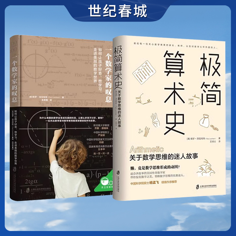 一个数学家的叹息+极简算术史 保罗洛克哈特新作 美国传奇数学家带你领略算术发展的奇妙历史发现数学思维QS