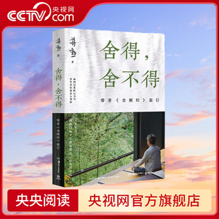 舍得 舍不得 带着金刚经旅行2024版 蒋勋畅销几十万册的经典散文全新升级 以柔软心书写对生命的眷恋与领悟 TJ