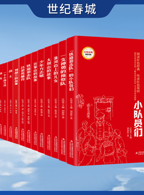 阅读红色经典系列 全16册 爱国主义教育绘本 雪夜行军小马当八路铁道游击队战友少年方志敏战地故事云烟弥漫 JS