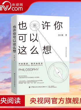 也许你可以这么想 开始困惑 便开始哲学 让哲学成为思考的光 重新发现自己和世界 刘小播 中国纺织出版社 FZ