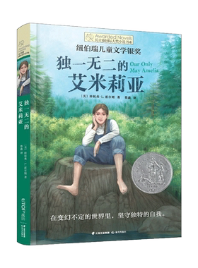 长青藤国际大奖小说·第十三辑 独一无二的艾米莉亚 在变幻不定的世界里 坚守独特的自我TY