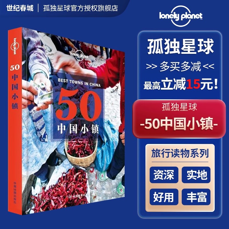 50中国小镇LP孤独星球