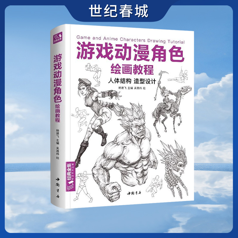 经典全集游戏动漫角色绘画教程