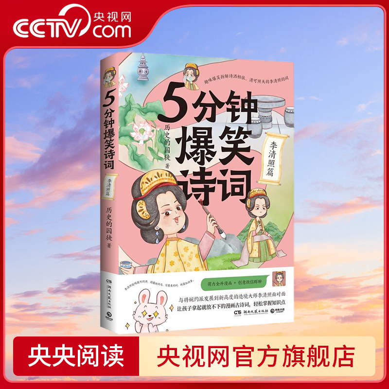 5分钟爆笑诗词：李清照篇 历史的囚徒 趣味爆笑拆解诗酒相依 清可照天的李清照的诗 萌力全开漫画 湖南文艺出版社 TJ