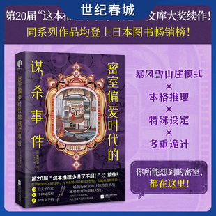 密室偏爱时代的谋杀事件 暴风雪山庄模式 本格推理惊艳之作 12位天才推理小说作家 1个神秘孤村 8份密室手稿 10重密室挑战SS