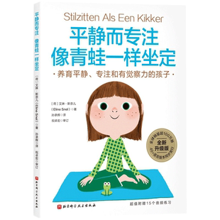 平静而专注 像青蛙一样坐定 帮助养育平静 专注和有觉察力的孩子 附赠祝卓宏教授录制的15个音频练习和读书笔记BJ