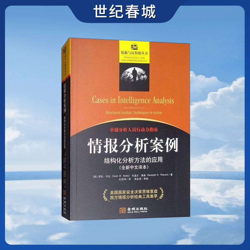 【世纪春城】情报分析案例 结构化分析方法的应用 情报与反情报丛书010 情报分析经典案例 美国国安决策思维 西方分析工具集萃 JC