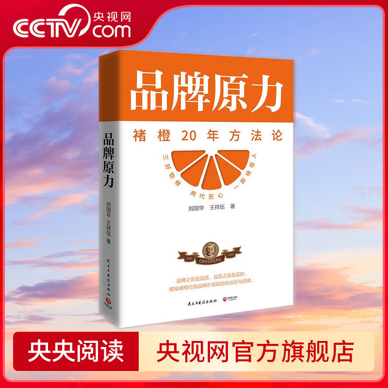 品牌原力 褚时健的晚年创业史 近20年打造品牌方法论首度揭秘中国橙王 褚时健的品牌营销密码 一部真实的晚年创业史 TJ