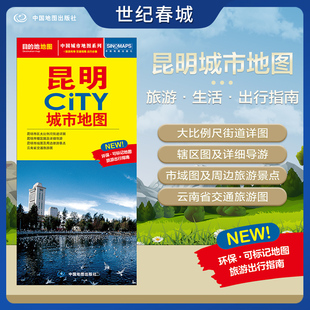 昆明市交通旅游地图 交通旅游住宿生活打卡地指南 约864 2025新版 昆明市地图 CITY城市地图系列 594mm 昆明城市地图