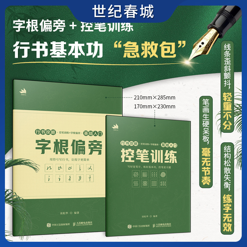 行书攻略 控笔训练+字根偏旁 基础入门 行书技法教程入门行书字帖临摹练习 书法教程字帖赠跟练视频和电子字帖 RD