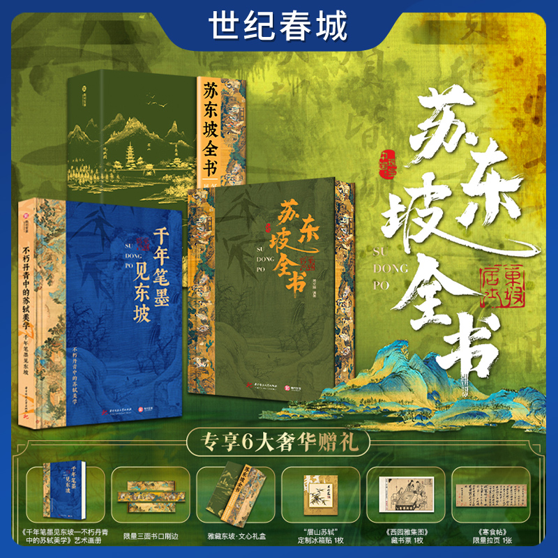 世纪春城 苏东坡全书刷边版 东坡千年风流51万文字600余幅插画苏轼历程全收录书人生得遇苏东坡诗词社会关系北宋历史 苏东坡传记SD