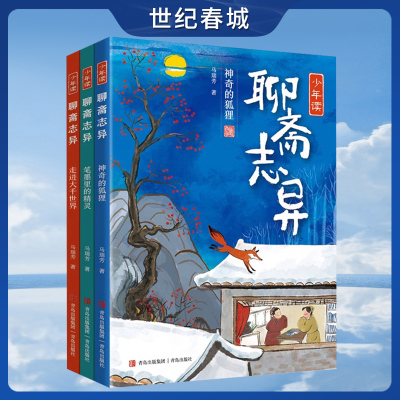 少年读 聊斋志异 全3册 解读 中国奇谭  探寻传统文化之美 百家讲坛 主讲人马瑞芳专为少年儿童讲述《聊斋》中的经典故事QD