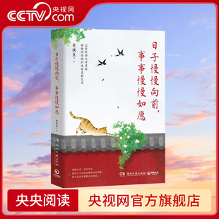联袂写给你 史铁生沈从文梁实秋丰子恺等15位文学名家 生命美好之书 湖南文艺出版 日子慢慢向前 社 事事慢慢如愿