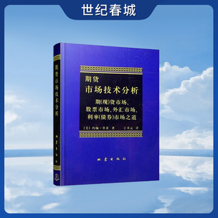 期货市场技术分析 著名美国市场技术分析大师约翰墨菲著 期(现)货市场 股票市场 外汇市场 利率(债券)市场之道WX