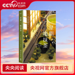 星期一 喝抹茶 日本 书店大奖 Top2 宝藏治愈系作家青山美智子暖心书写 湖南文艺出版社 TJ