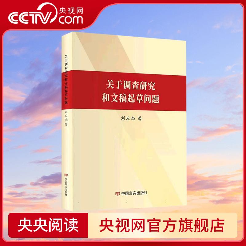 【央视网】关于调查研究和文稿起草问题 讲述了怎样做好调查研究 如何写好调查报告 内容贴实 文字功底深厚 中国言实出版社