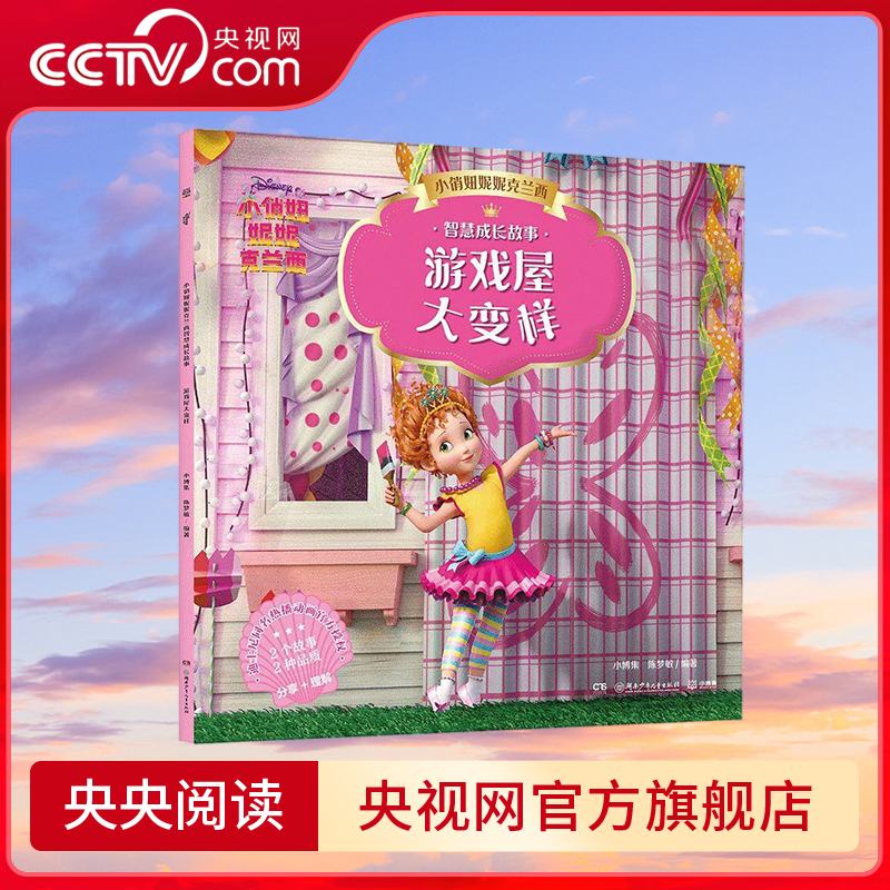 小俏妞妮妮克兰西智慧成长故事 游戏屋大变样 3—8岁孩子自主阅读的拼音读物 故事根据迪士尼同名热播动画片改编TJ