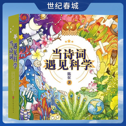 【正版赠音频】当诗词遇见科学全20册 6-12岁儿童科普传统文化与科学思维的双重熏陶 一-六年级课外书小学生必背古诗词HW