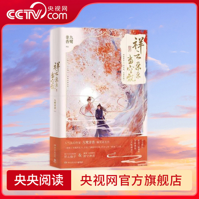 祥云朵朵当空飘 人气玄幻作家九鹭非香爆笑成名作 杨超越 丁禹兮领衔主演 影视剧 七时吉祥 原著小说 TJ