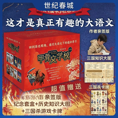 甲骨文学校系列礼盒装 全8册 亲签版 赠历史知识大图+游戏卡牌 桂冠童书奖系列作品 这才是真正有趣的大语文 小学生课外阅读DD