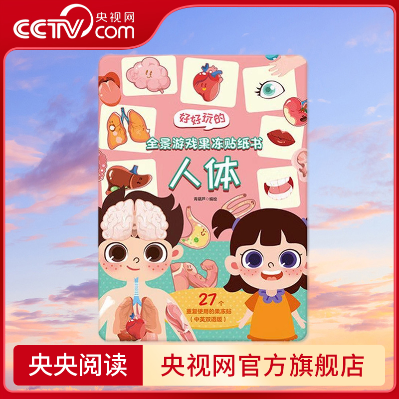 好好玩的全景游戏果冻贴纸书 人体 儿童益智0到3岁宝宝贴纸书 1-2岁绘本早教认知书本 QH