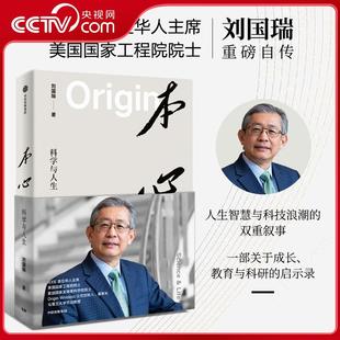 科学与人生 IEEE华人主席美国双院院士刘国瑞自传 无线通信 央视网 人工智能 本心 全球科技产业发展史 6G通信